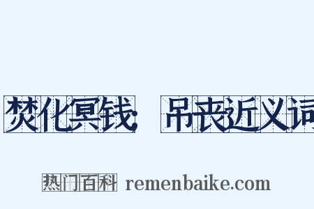 焚化冥钱;吊丧近义词是什么意思的图片